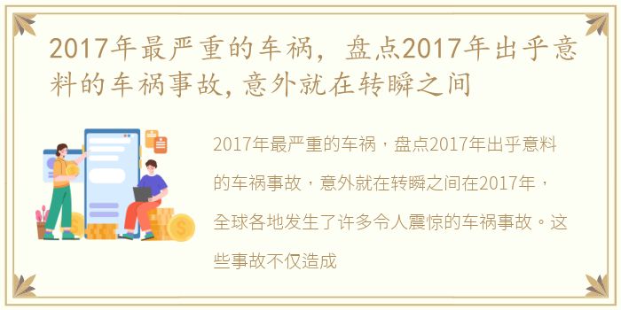 2017年最严重的车祸，盘点2017年出乎意料的车祸事故,意外就在转瞬之间