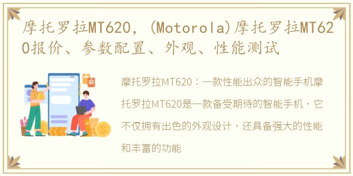 摩托罗拉MT620，(Motorola)摩托罗拉MT620报价、参数配置、外观、性能测试