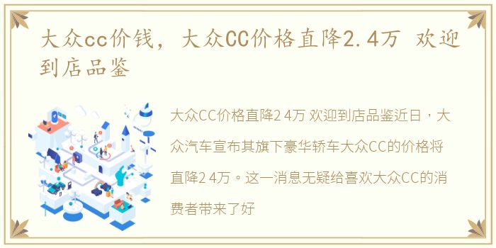 大众cc价钱，大众CC价格直降2.4万 欢迎到店品鉴