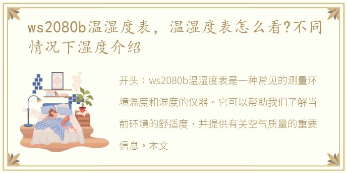 ws2080b温湿度表，温湿度表怎么看?不同情况下湿度介绍