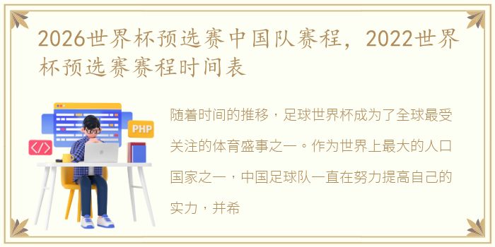 2026世界杯预选赛中国队赛程，2022世界杯预选赛赛程时间表