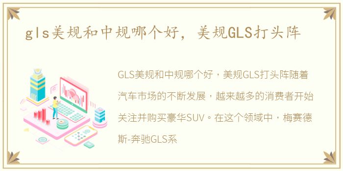 gls美规和中规哪个好，美规GLS打头阵