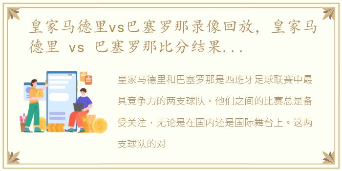 皇家马德里vs巴塞罗那录像回放，皇家马德里 vs 巴塞罗那比分结果和历史战绩