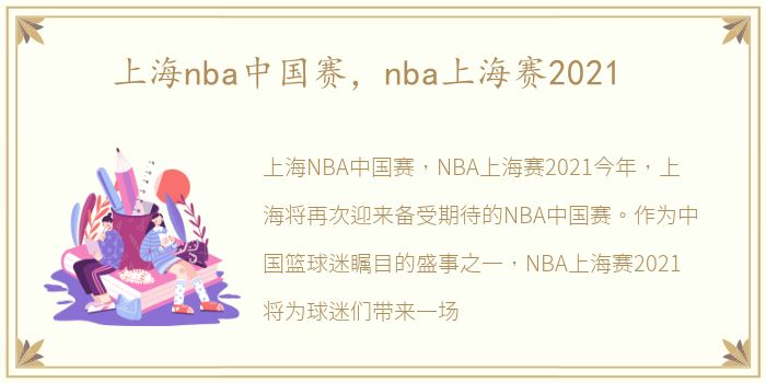 上海nba中国赛，nba上海赛2021