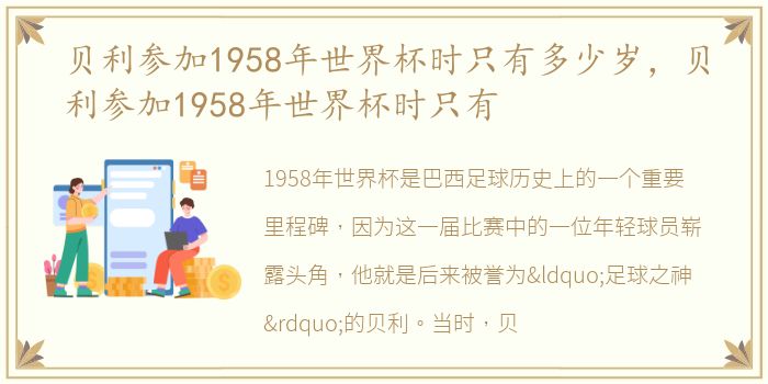 贝利参加1958年世界杯时只有多少岁，贝利参加1958年世界杯时只有