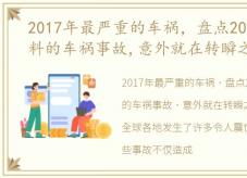 2017年最严重的车祸，盘点2017年出乎意料的车祸事故,意外就在转瞬之间