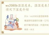 ws2080b温湿度表，温湿度表怎么看?不同情况下湿度介绍