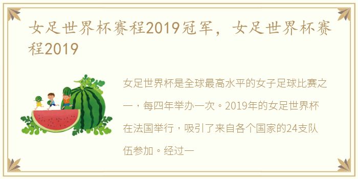 女足世界杯赛程2019冠军，女足世界杯赛程2019