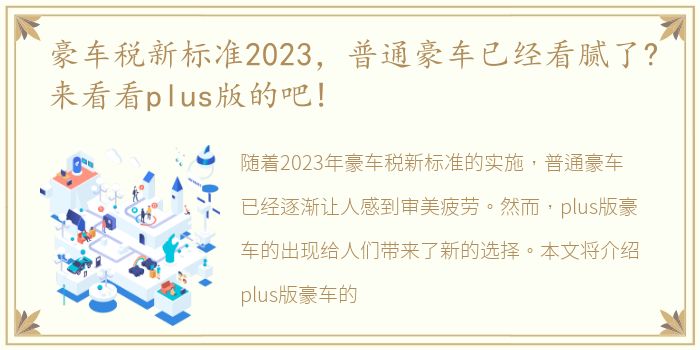 豪车税新标准2023，普通豪车已经看腻了?来看看plus版的吧!