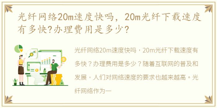 光纤网络20m速度快吗，20m光纤下载速度有多快?办理费用是多少?