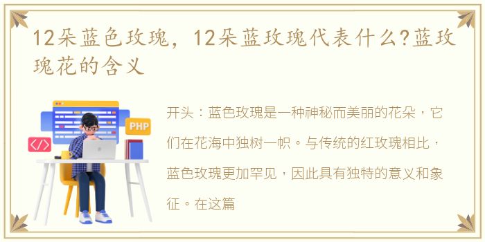 12朵蓝色玫瑰，12朵蓝玫瑰代表什么?蓝玫瑰花的含义