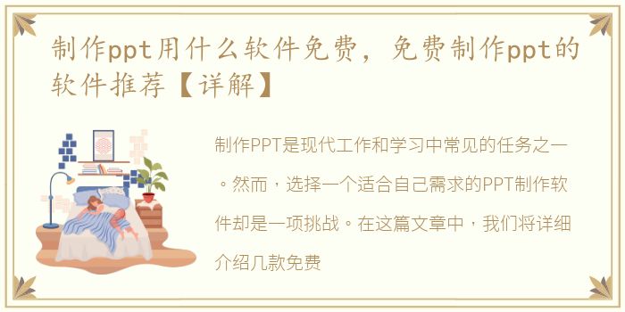 制作ppt用什么软件免费，免费制作ppt的软件推荐【详解】