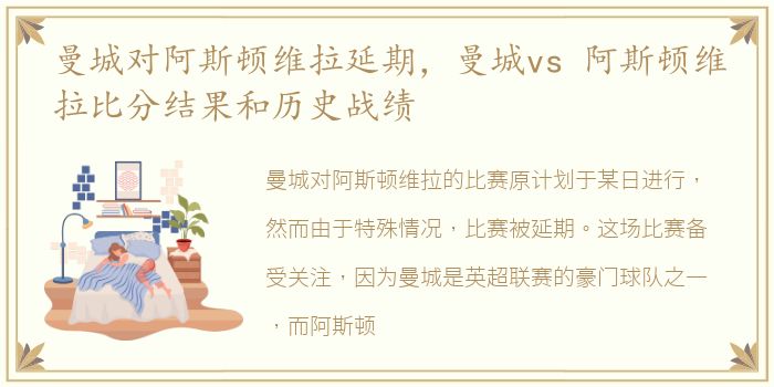 曼城对阿斯顿维拉延期，曼城vs 阿斯顿维拉比分结果和历史战绩