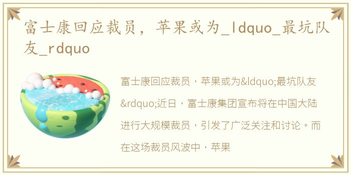 富士康回应裁员，苹果或为_ldquo_最坑队友_rdquo