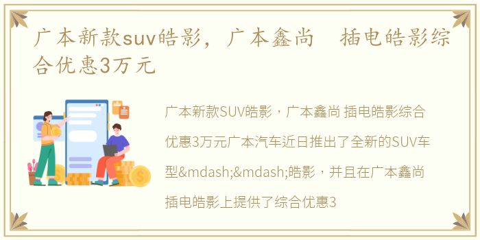 广本新款suv皓影，广本鑫尚 插电皓影综合优惠3万元