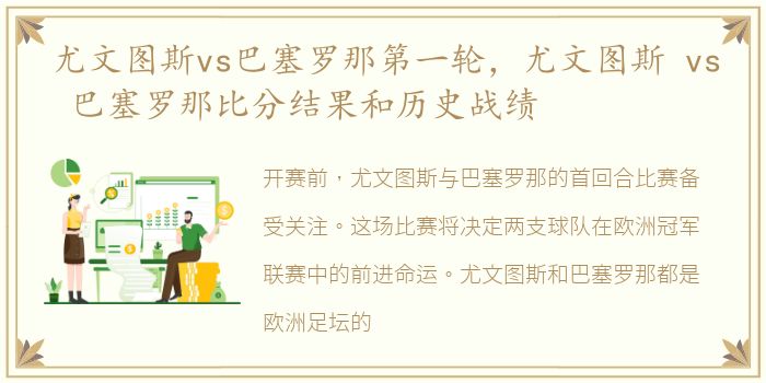 尤文图斯vs巴塞罗那第一轮，尤文图斯 vs 巴塞罗那比分结果和历史战绩