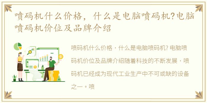 喷码机什么价格，什么是电脑喷码机?电脑喷码机价位及品牌介绍