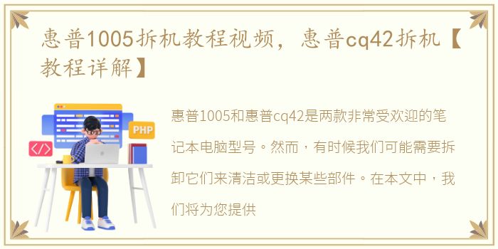 惠普1005拆机教程视频，惠普cq42拆机【教程详解】