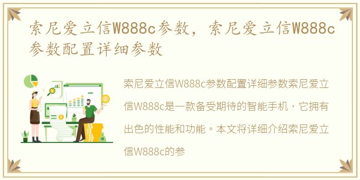 索尼爱立信W888c参数，索尼爱立信W888c参数配置详细参数