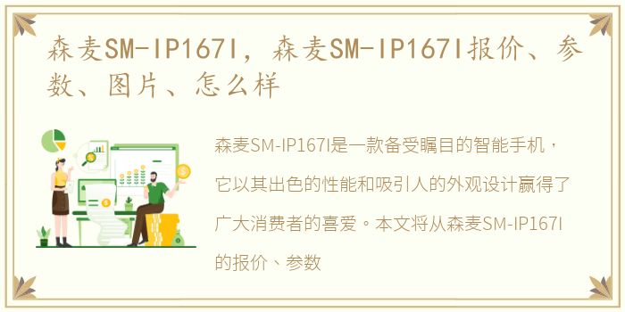 森麦SM-IP167I，森麦SM-IP167I报价、参数、图片、怎么样