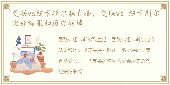 曼联vs纽卡斯尔联直播，曼联vs 纽卡斯尔比分结果和历史战绩