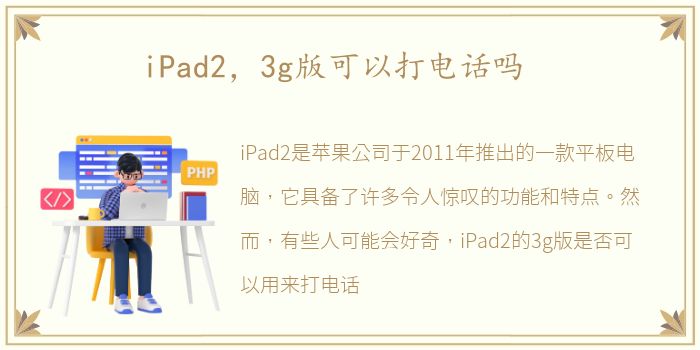 iPad2，3g版可以打电话吗