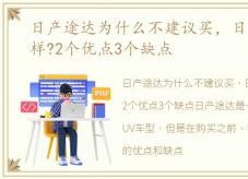 日产途达为什么不建议买，日产途达怎么样?2个优点3个缺点