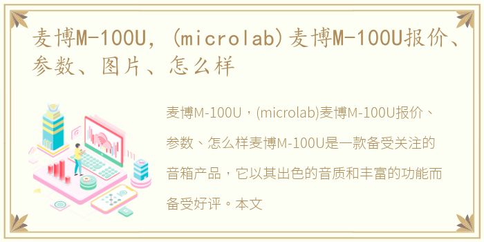 麦博M-100U，(microlab)麦博M-100U报价、参数、图片、怎么样