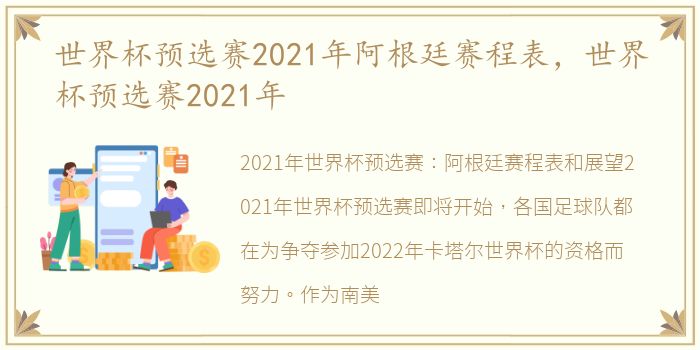 世界杯预选赛2021年阿根廷赛程表，世界杯预选赛2021年