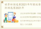 世界杯预选赛2021年阿根廷赛程表，世界杯预选赛2021年