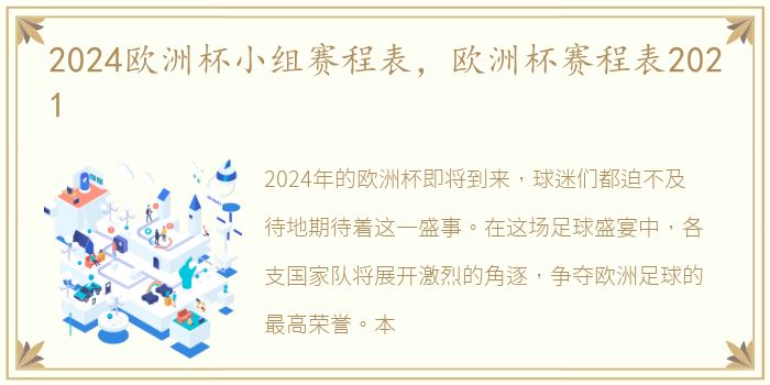 2024欧洲杯小组赛程表，欧洲杯赛程表2021