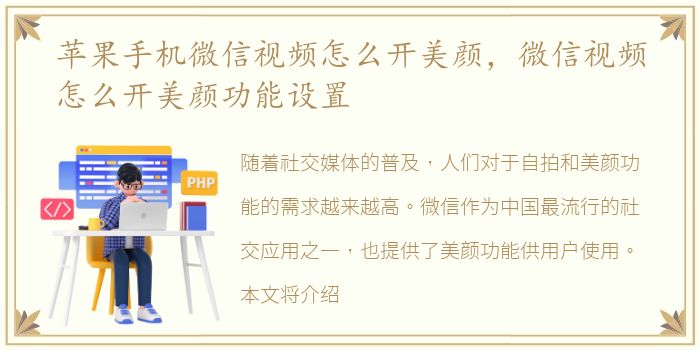 苹果手机微信视频怎么开美颜，微信视频怎么开美颜功能设置