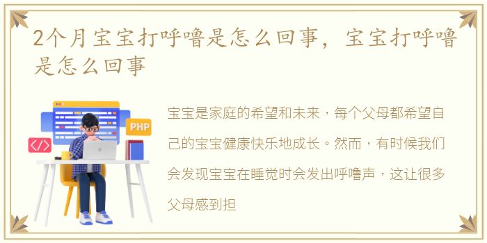 2个月宝宝打呼噜是怎么回事，宝宝打呼噜是怎么回事