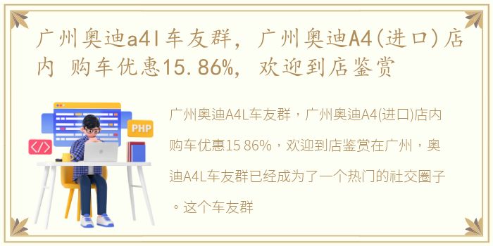 广州奥迪a4l车友群，广州奥迪A4(进口)店内 购车优惠15.86%, 欢迎到店鉴赏