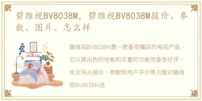 碧维视BV8038M，碧维视BV8038M报价、参数、图片、怎么样