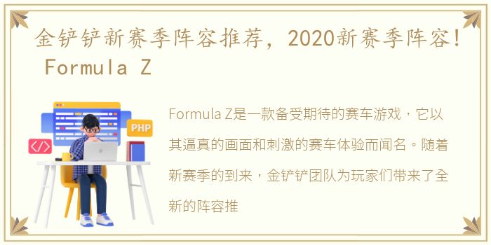 金铲铲新赛季阵容推荐，2020新赛季阵容! Formula Z