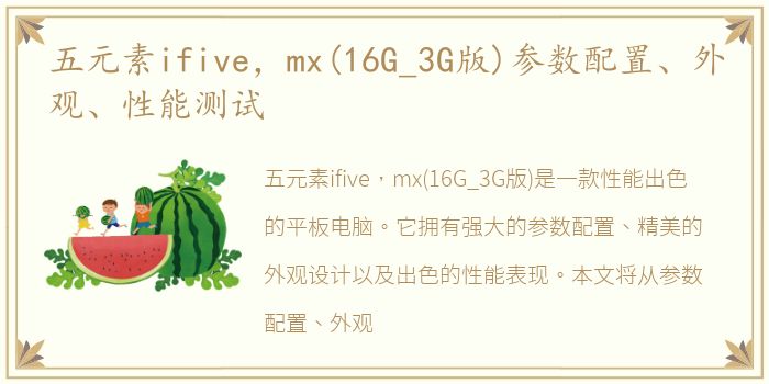 五元素ifive，mx(16G_3G版)参数配置、外观、性能测试