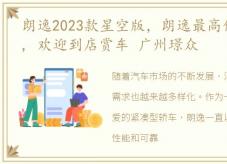 朗逸2023款星空版，朗逸最高优惠25000元, 欢迎到店赏车 广州璟众