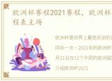 欧洲杯赛程2021赛程，欧洲杯赛程2021赛程表主场