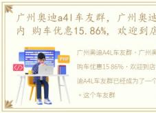 广州奥迪a4l车友群，广州奥迪A4(进口)店内 购车优惠15.86%, 欢迎到店鉴赏