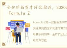 金铲铲新赛季阵容推荐，2020新赛季阵容! Formula Z