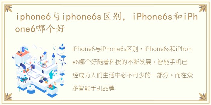 iphone6与iphone6s区别，iPhone6s和iPhone6哪个好