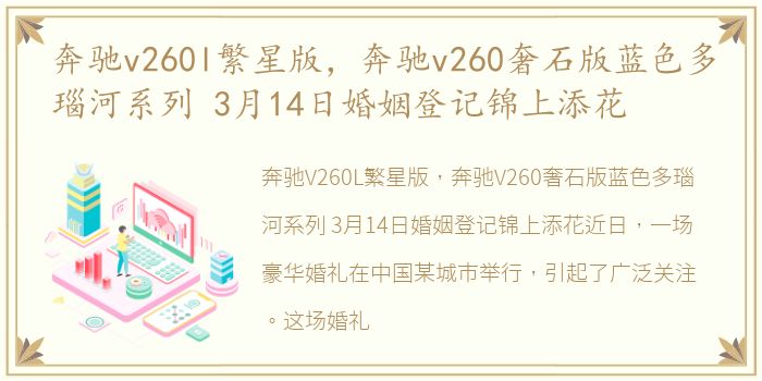 奔驰v260l繁星版，奔驰v260奢石版蓝色多瑙河系列 3月14日婚姻登记锦上添花