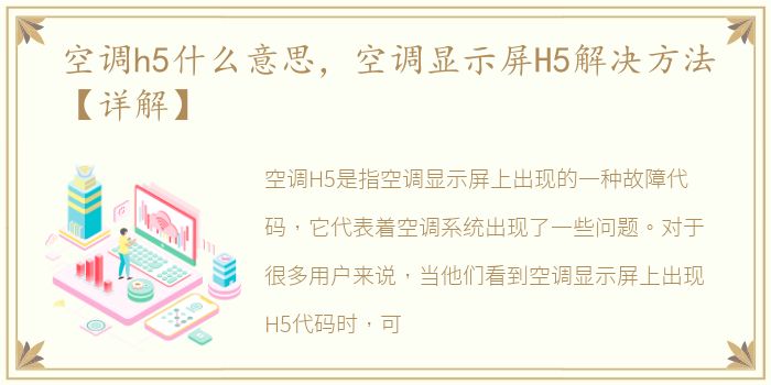 空调h5什么意思，空调显示屏H5解决方法【详解】