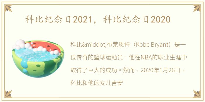 科比纪念日2021，科比纪念日2020