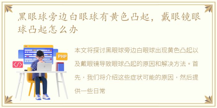 黑眼球旁边白眼球有黄色凸起，戴眼镜眼球凸起怎么办