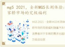 mg5 2021，全新MG5长测体验:八万级运动家轿市场的究极福利