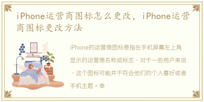 iPhone运营商图标怎么更改，iPhone运营商图标更改方法