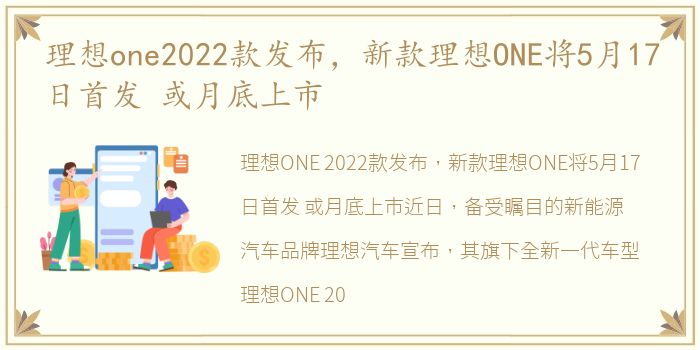 理想one2022款发布，新款理想ONE将5月17日首发 或月底上市