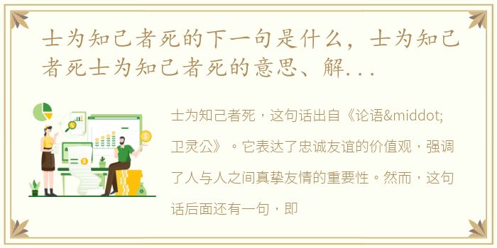 士为知己者死的下一句是什么，士为知己者死士为知己者死的意思、解释和出处